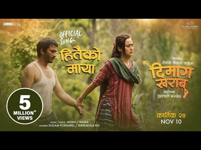 Hitai Ko Maya - Dimaag Kharaab Movie Song | Khagendra Lamichhane, Swastima Khadka | Sugam, Indrakala