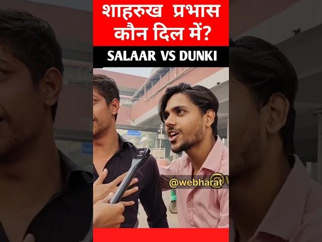 Shahrukh khan aur Prabhas khon Dil me hai? | salaar vs dunki public talk | salaar vs dunki clash