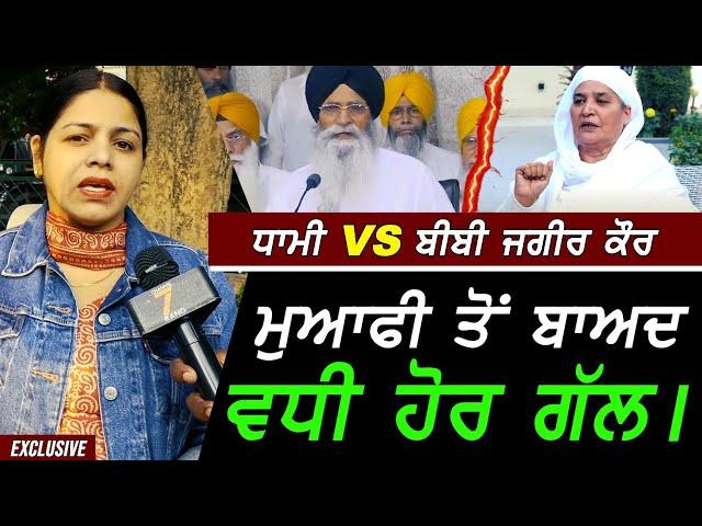 ਵਧੀ ਗੱਲ - Bibi Jagir Kaur Vs Harjinder Singh Dhami ਮੁਆਫ਼ੀ ਤੋਂ ਬਾਅਦ !! Exclusive