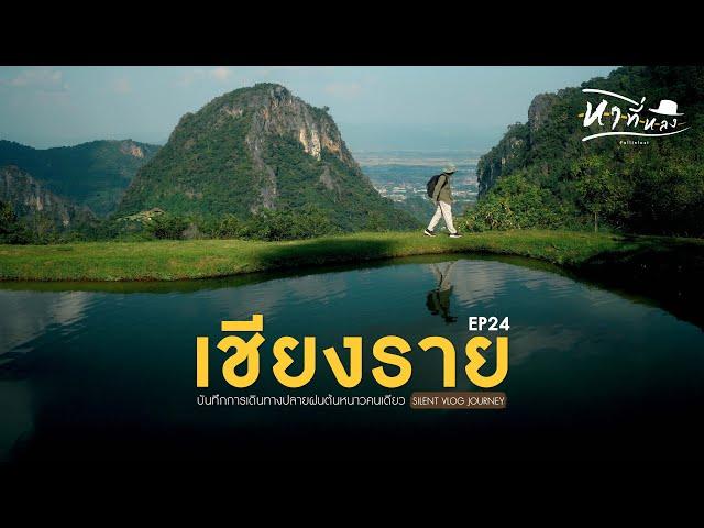 Silent vlog journey to Chiang Rai the north of Thailand | หาที่หลง Vlog 24