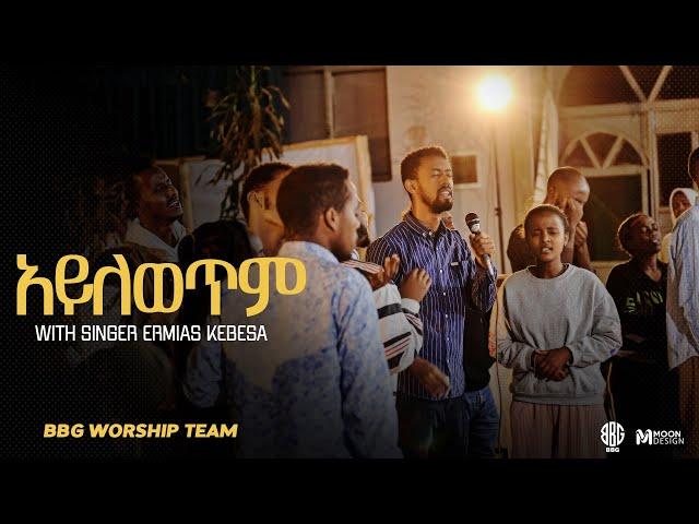 አይለወጥም| BBG WORSHIP TEAM | LIVE WORSHIP | 2024