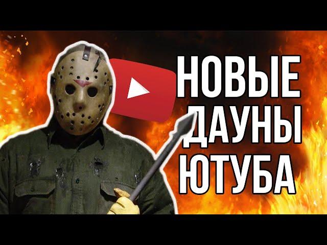 БРАТСТВО БОРЩА | НОВЫЕ ДАУНЫ ЮТУБА