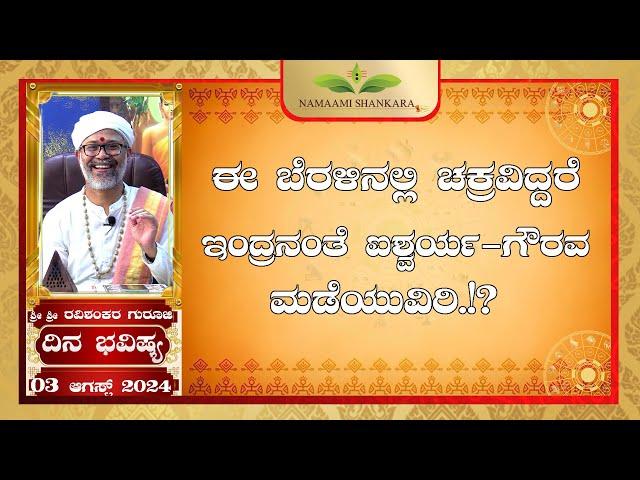 Dina Bhavishya | (03rd August Rashi Bhavishya) ||Ravi Shankar Guruji || 03- 07- 24