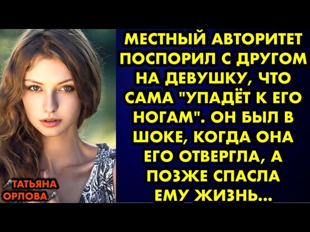 Местный авторитет поспорил с другом на девушку, что сама "упадёт к его ногам". Он был в шоке, когда