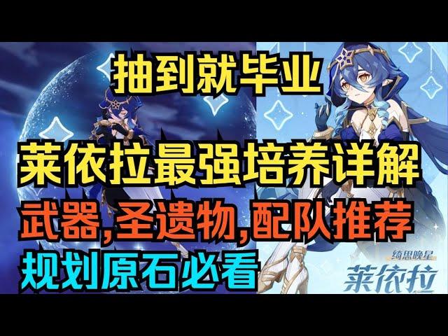 【Genshin Impact】Graduate when you draw! Layla's strongest training explained! Pick up suggestions!