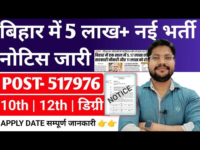 Bihar 5 lakh+ New Vacancy 2024 | Bihar Total 45 विभागों में बंपर नई भर्ती 5.17 Lakh Post