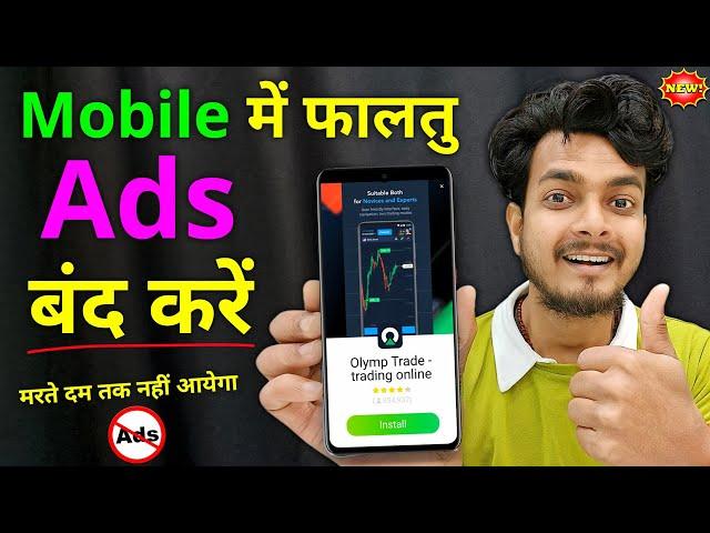 Mobile Display Ads Ko Kaise Band Kare | How to Block Ads On Mobile Screen | add kaise band kare