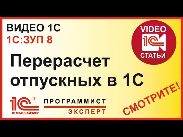 Как сделать перерасчет отпускных 1С ЗУП?