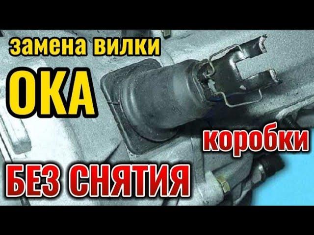 ОКА  Замена вилки сцепления БЕЗ СНЯТИЯ КОРОБКИ