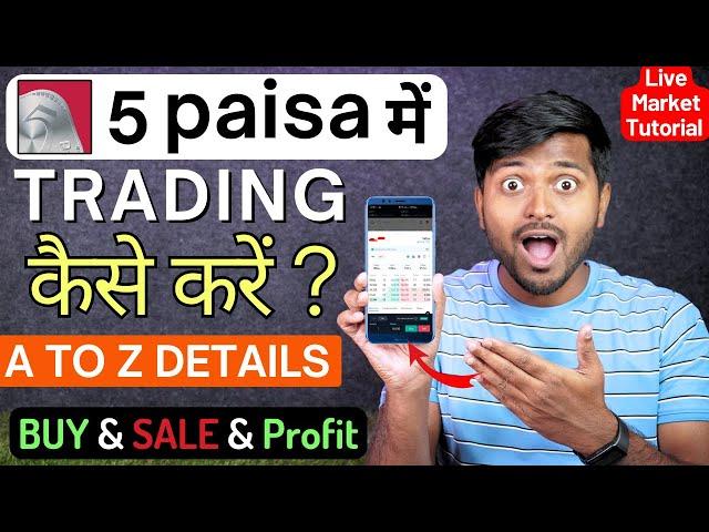 5 paisa se trading se paise kaise kamaye | 5 paisa.com trading kaise kare | Trading Se Paise kamaye