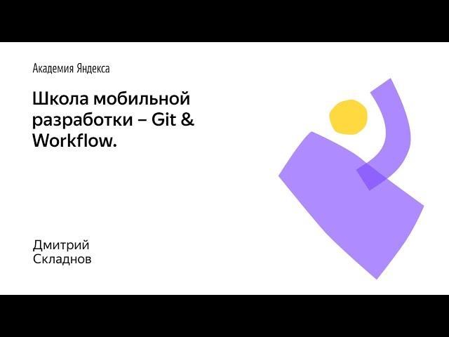 002. Школа мобильной разработки – Git & Workflow. Дмитрий Складнов