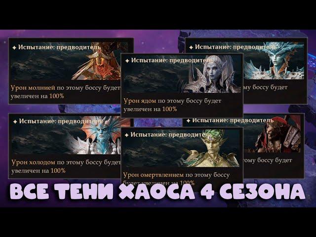 Dragonheir: Silent Gods Season 4 - Все Тени Хаоса 4 сезона - Проходим эпическими героями