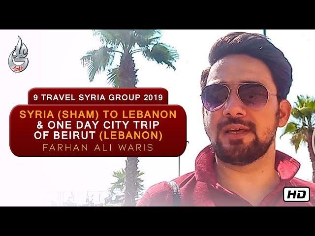 FARHAN ALI WARIS | SYRIA (SHAM) TO LEBANON & ONE DAY CITY TRIP OF BEIRUT (LEBANON)