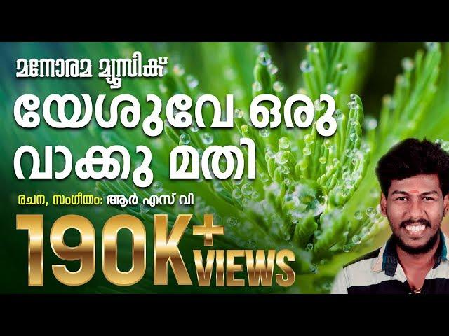 Yesuve Oru Vakku Mathi  | R S V | Abhijith Kollam | Super Hit Christian Songs | Malayalam Christian