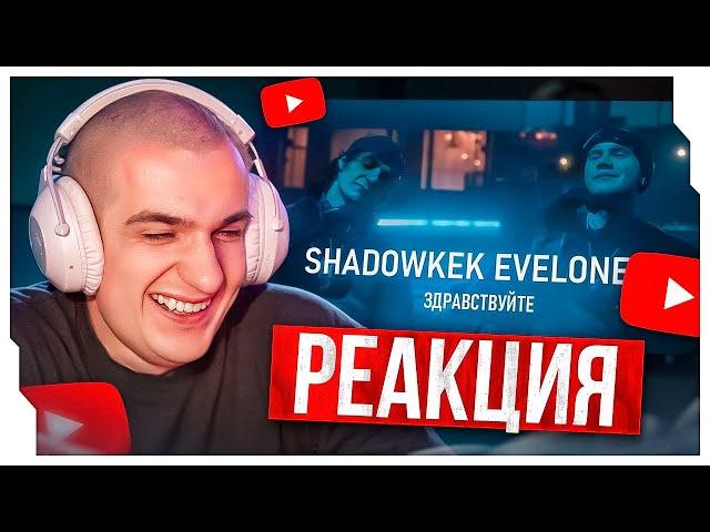 РЕАКЦИЯ - SHADOWKEK feat. EVELONE192 - ЗДРАВСТВУЙТЕ (AI Cover)