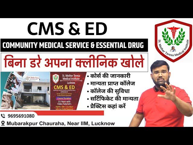 CMS & ED Course | अपना क्लीनिक खोले | Doctor | Practitioner | Nursing | Pharmacy | MBBS | BHMS