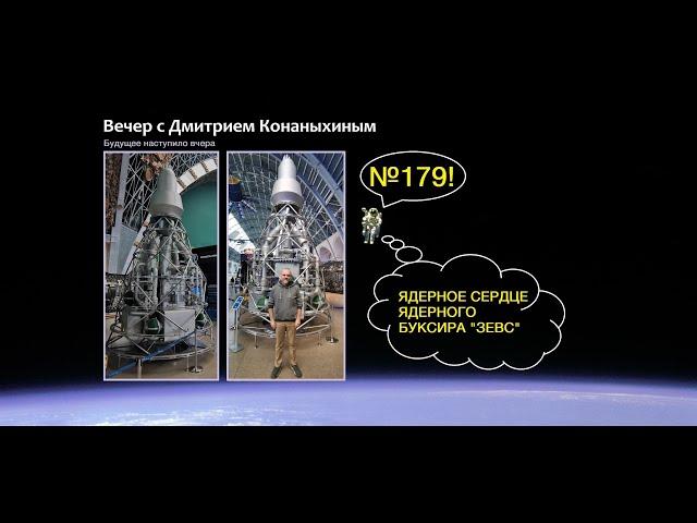 Вечер с Дмитрием Конаныхиным 179 "Ядерное сердце ядерного буксира ЗЕВС"