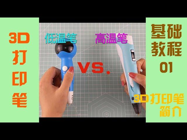 【基础教程】01-3D打印笔简介/Basic Tutorials - 01 Introduction of 3D pens