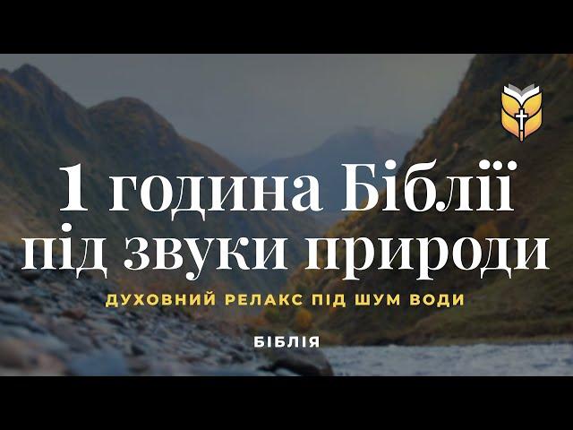 1 година Біблії під звуки природи. #Біблія Сучасний переклад українською мовою
