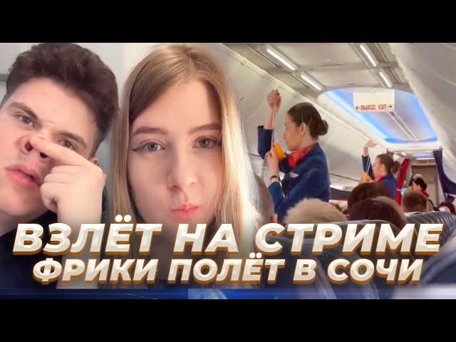 Фрики полетели в Сочи / Гаечка Строго Шадоукек Бай Овл кринжуют в самолете