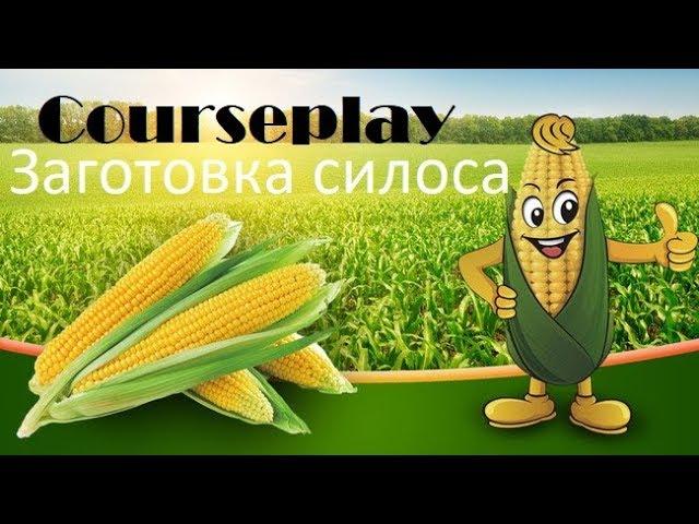 Courseplay (Курсплей). Заготовка силоса