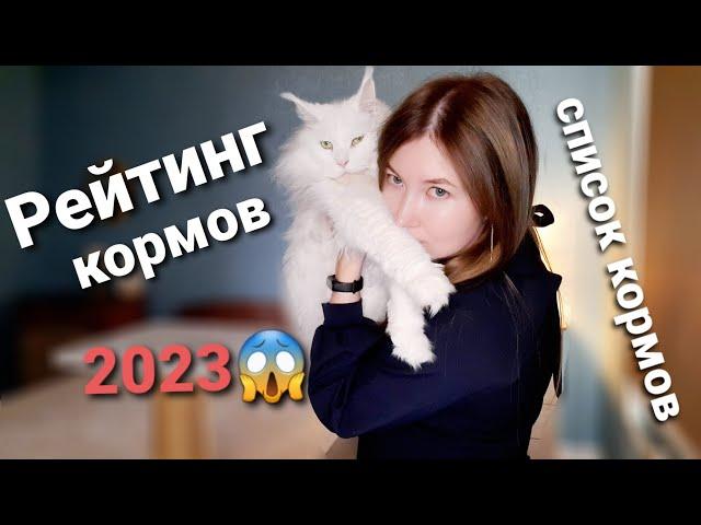 Рейтинг кормов для кошек 2023/Список кормов