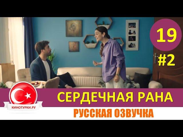 Сердечная рана 19 серия на русском языке (Фрагмент №2)