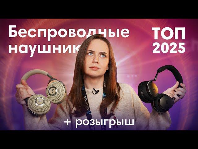 Лучшие беспроводные наушники 2024. Dr.Head Awards + РОЗЫГРЫШ