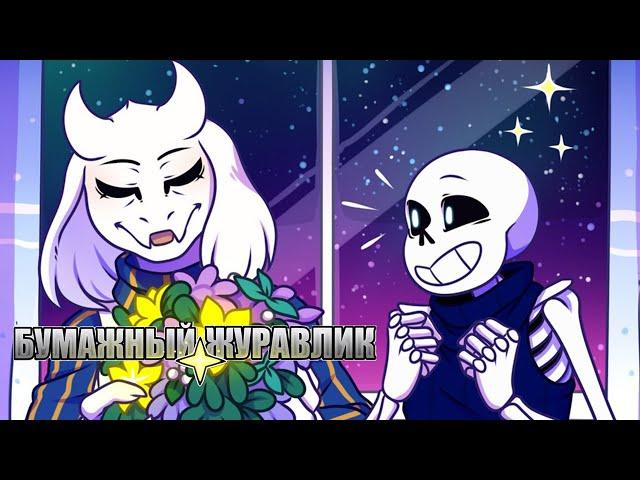 Undertale Комикс - Бумажный Журавлик - Полностью