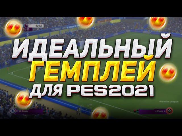 FOUND THE PERFECT GAMEPLAY for PES 2021