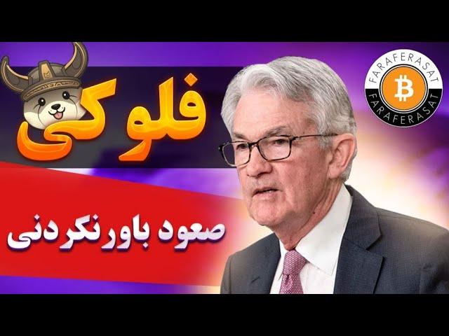 تحلیل فلوکی اینو|حواست باشه جا نمونی