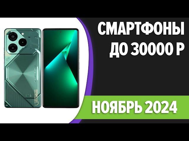 ТОП—7. Лучшие смартфоны до 30000 рублей. Ноябрь 2024 года. Рейтинг!