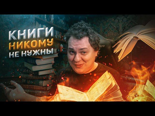 КНИГИ - ЭТО МУСОР