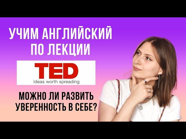 УРОК АНГЛИЙСКОГО по TED talks. Разбор лекции об уверенности в себе: The skill of self-confidence