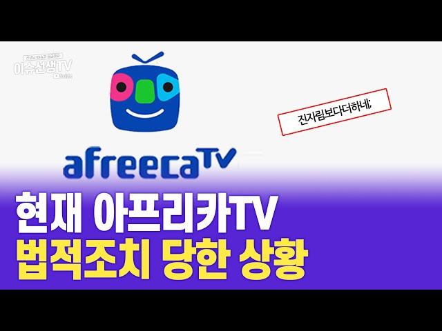 아프리카TV 법적조치 당한 이유