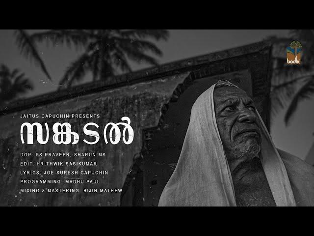 Sankadal (Music video)| Jaitus Capuchin | Joe Suresh Capuchin | Amal Antony Agustin | Madhu Paul