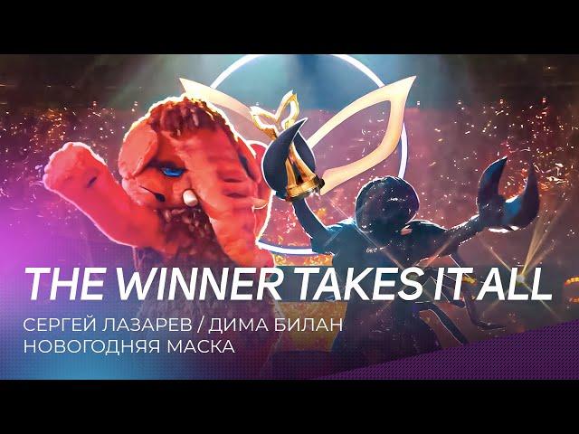 Новогодняя Маска | Сергей Лазарев и Дима Билан - The winner takes it all