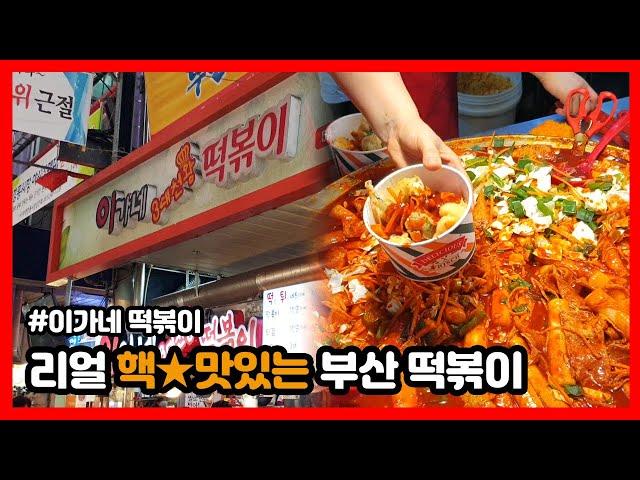 부산 이가네 떡볶이 얼마나 맛있길래? | 백종원의 3대천왕 | 최깐돌