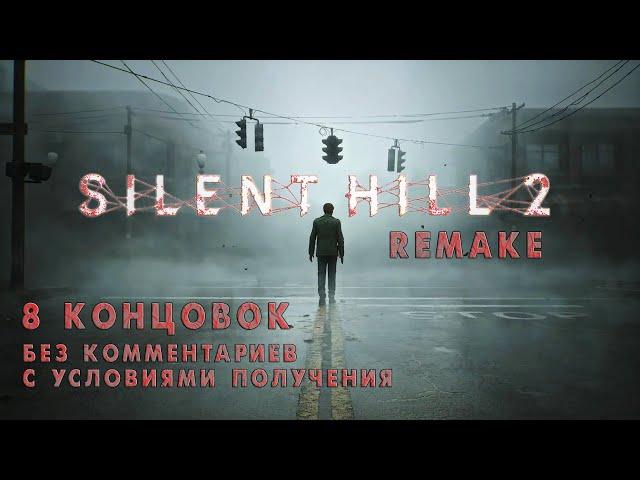 Silent Hill 2 Remake - Все концовки  Endings  Прохождение на русском без комментариев | 4K ПК (PC)