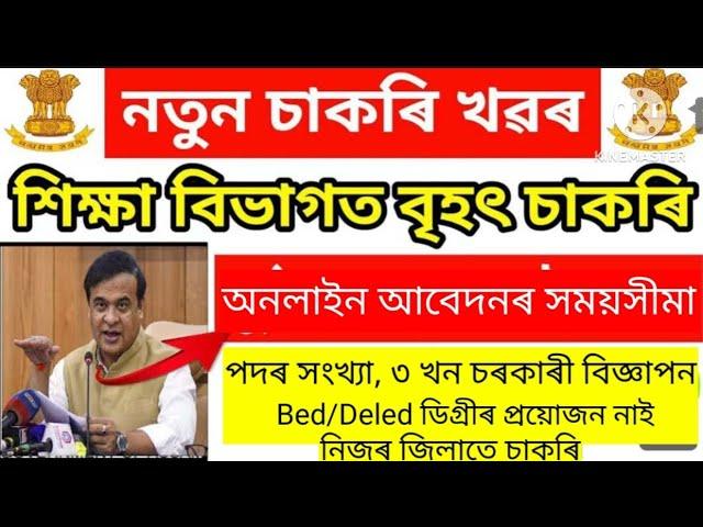 Assam Education Department 2024 ভাল খবৰ 50% হলেও কৰিব পাৰিব || LP & UP School Recruitment 2024