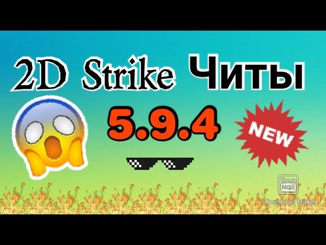 2Д СТРАЙК ЧИТЫ v5.9.4 | 2D strike hack v5.9.4 | Часть 2 • Part 2 |