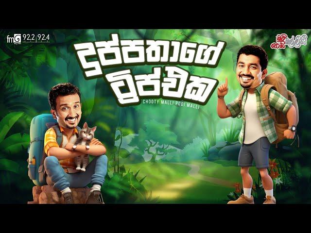 Chooty Malli Podi Malli | Duppathage Trip Eka (දුප්පතාගේ ට්‍රිප්එක)