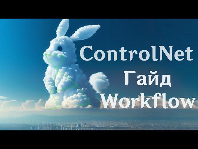 Гайд по ControlNet и IPAdapter ComfyUI