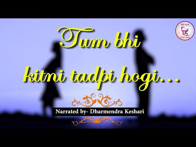 Tum Bhi kitni tadpi hogi...| Love Poetry| Hindi Urdu Shayari| Dharmendra Keshari| Hindi Wala