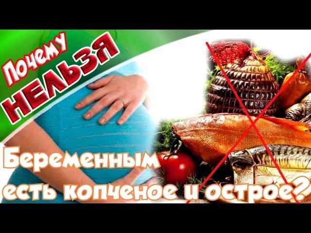 ЗдоровьеПочему нельзя беременным есть копченое и острое?