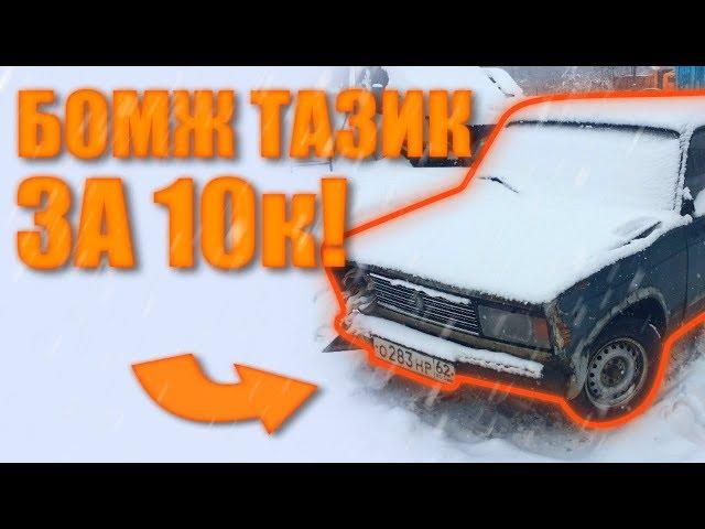 Купил тазик за 10К - ВАЗ 2105 "бомж авто" за 10.000 рублей - Часть 1