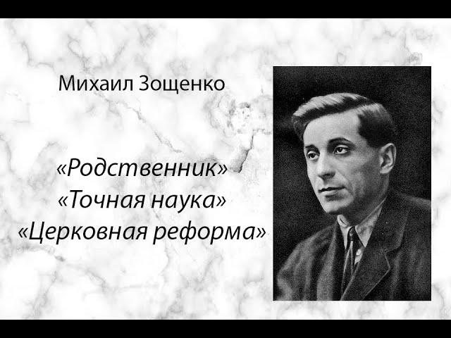 Михаил Зощенко "Родственник", "Точная наука", "Церковная реформа" аудиокнига