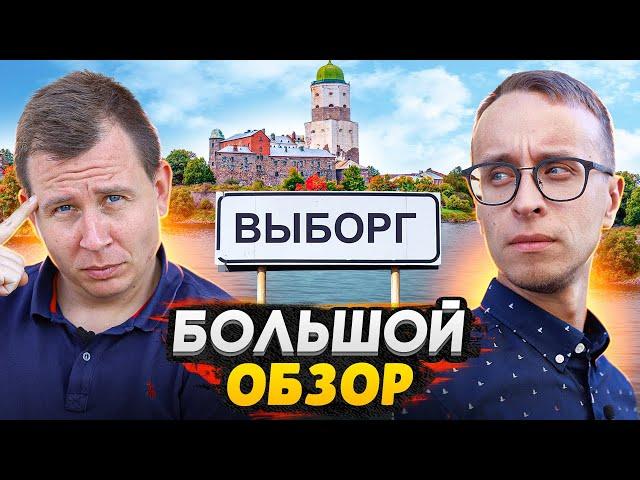 Выборг - самый Европейский город СПб с проблемами / Большой обзор