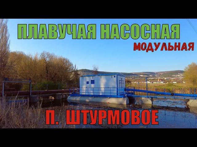 Севастополь. П. Штурмовое. Плавучая насосная станция на Черной речке. Микрообзор.