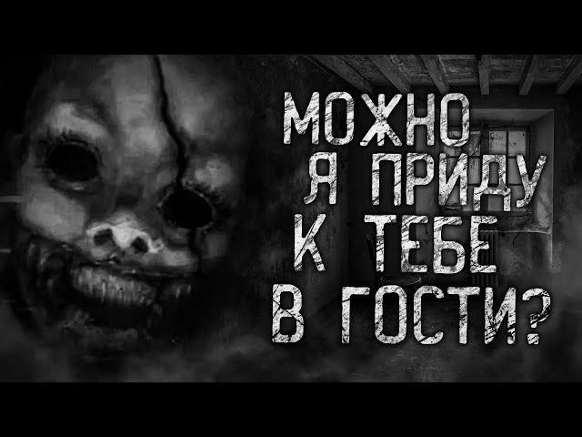 МОЖНО Я ПРИДУ К ТЕБЕ В ГОСТИ?! Страшные истории на ночь.Страшилки на ночь.